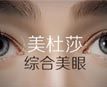美杜莎綜合美眼術